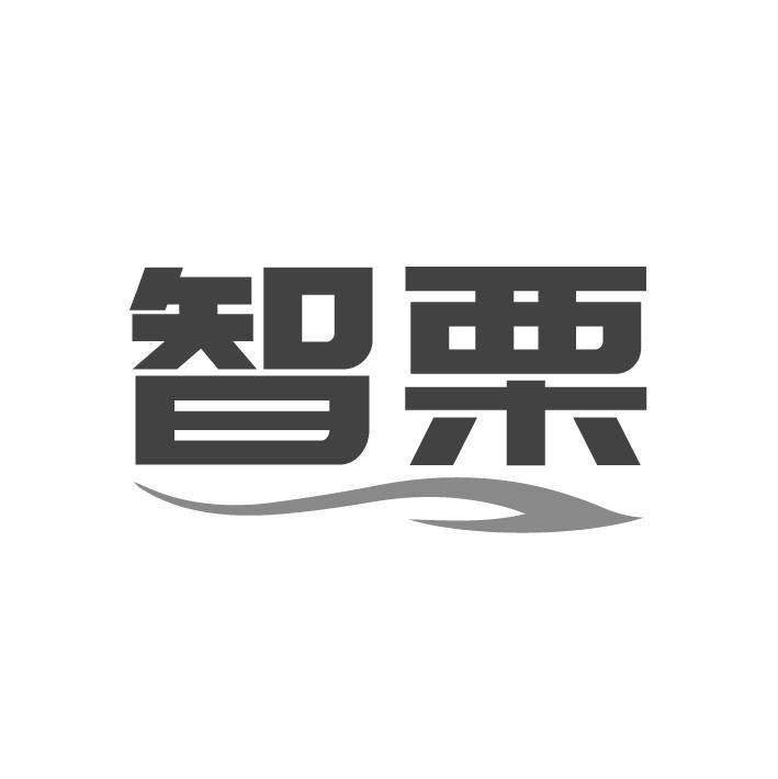智栗,第11类商标转让