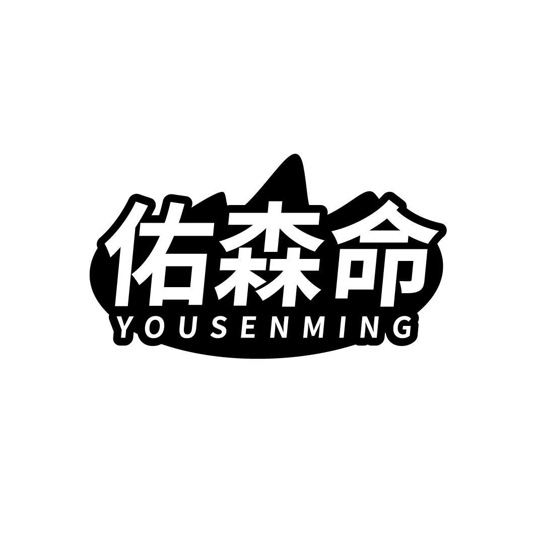 佑森命,第5类商标转让