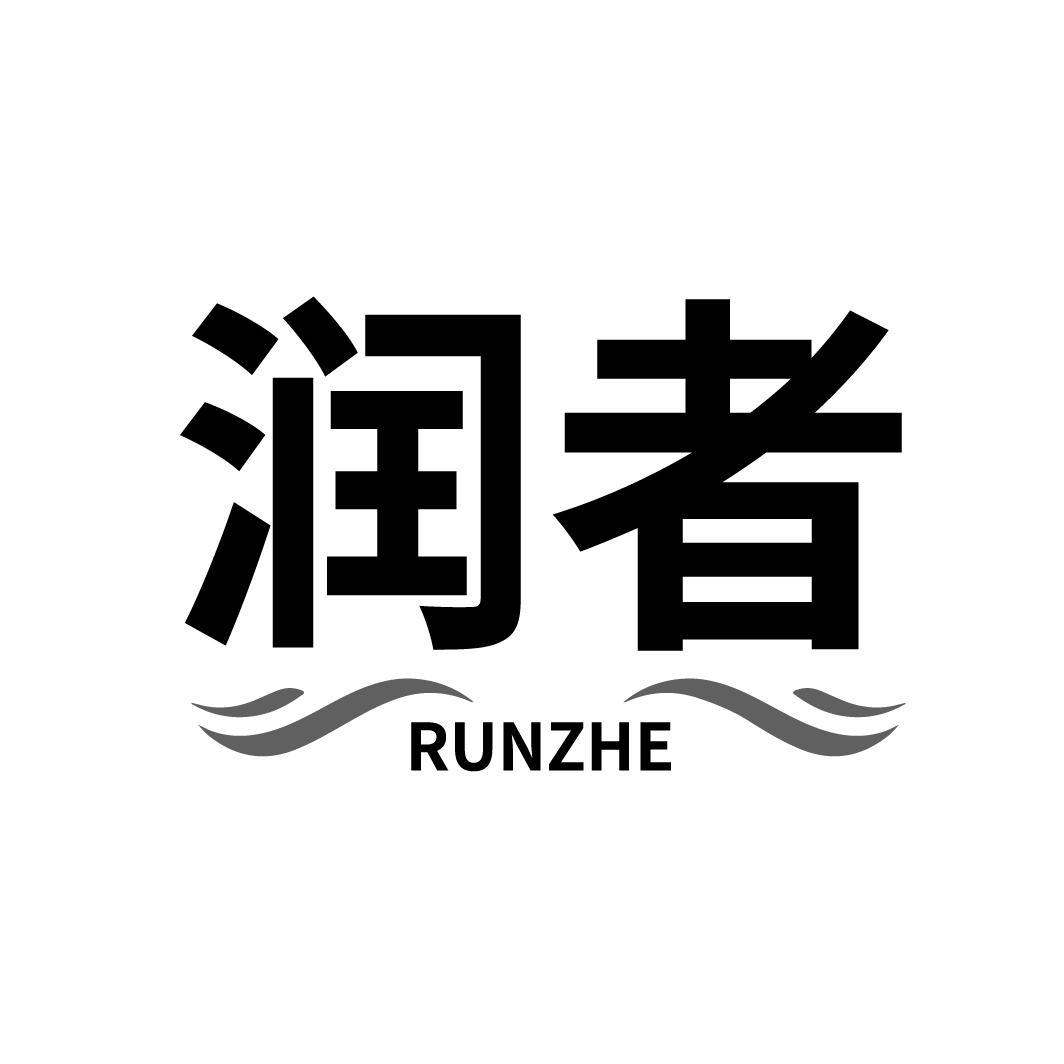 润者，第32类商标转让