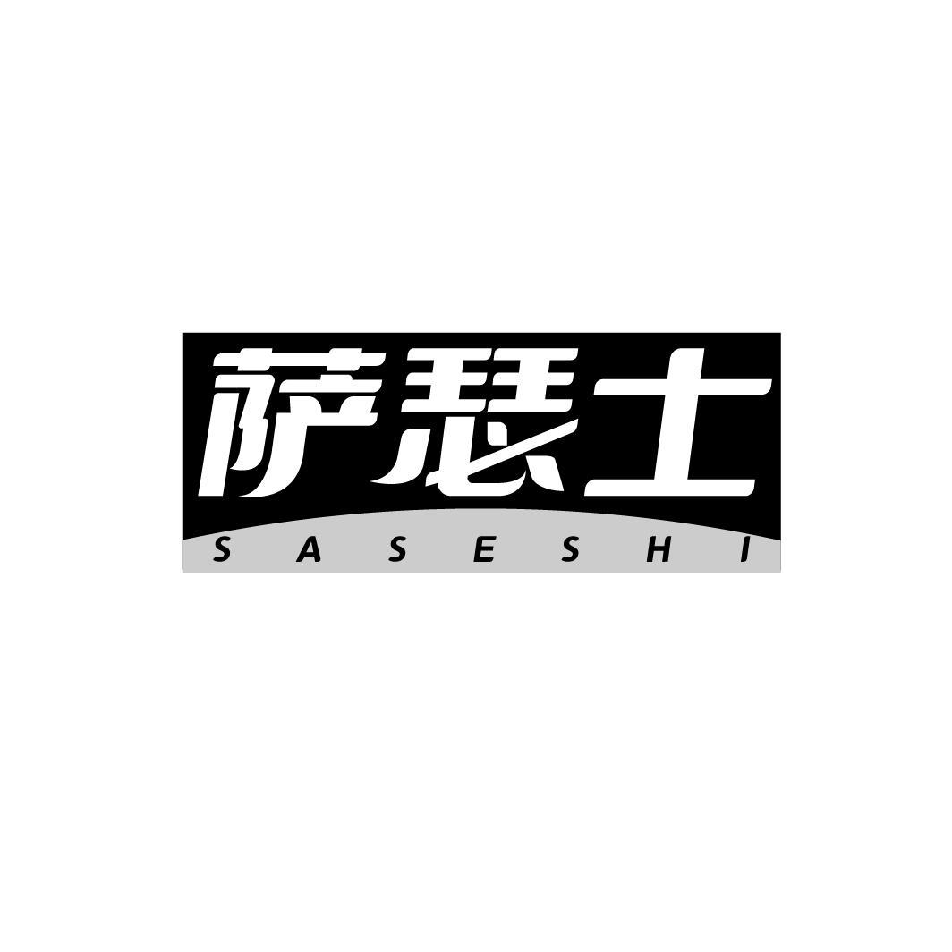 萨瑟士,第18类商标转让