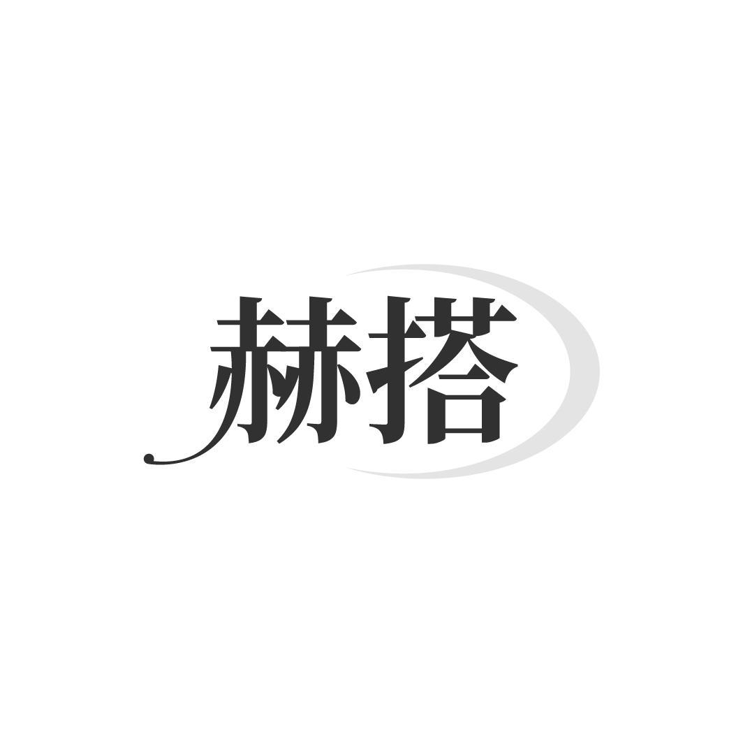 赫搭,第18类商标转让