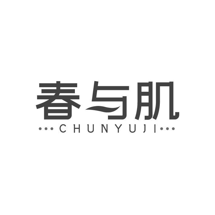 春与肌,第3类商标转让