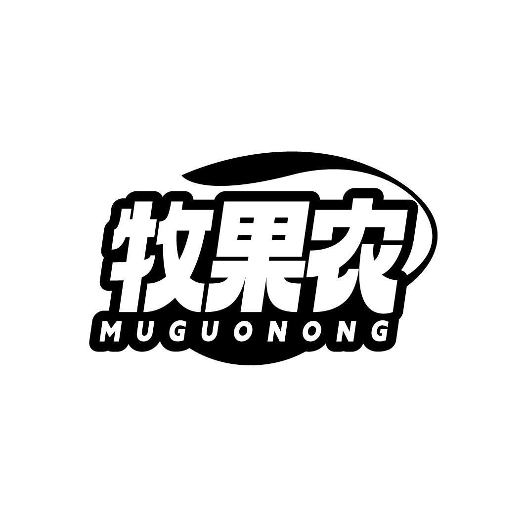牧果农，第32类商标转让