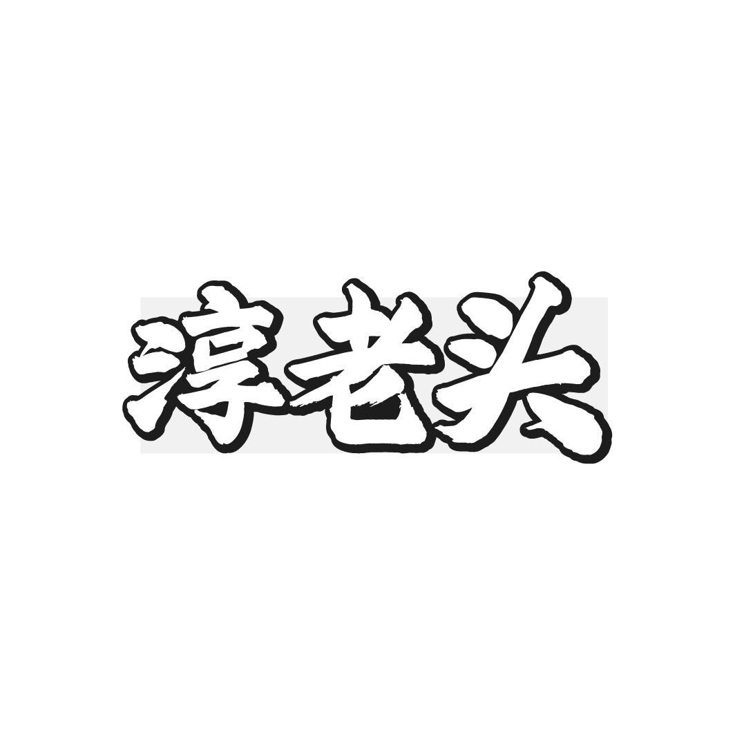 淳老头，第33类商标转让