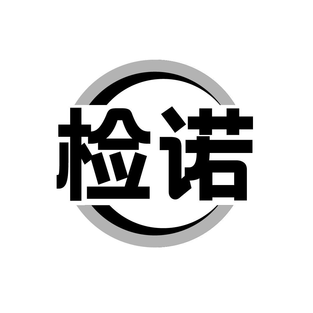 检诺,第44类商标转让