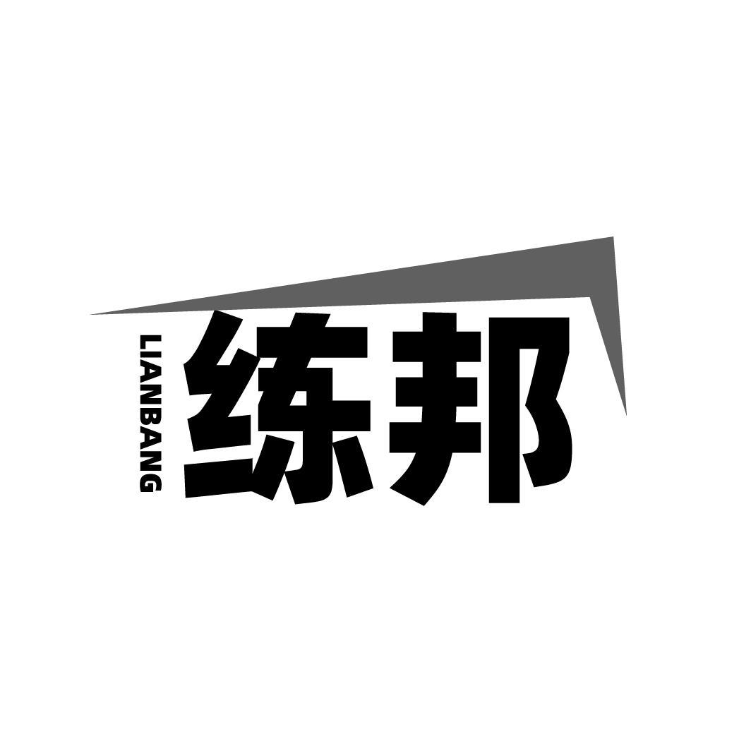 练邦,第28类商标转让
