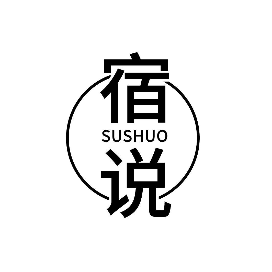 宿说商标图样