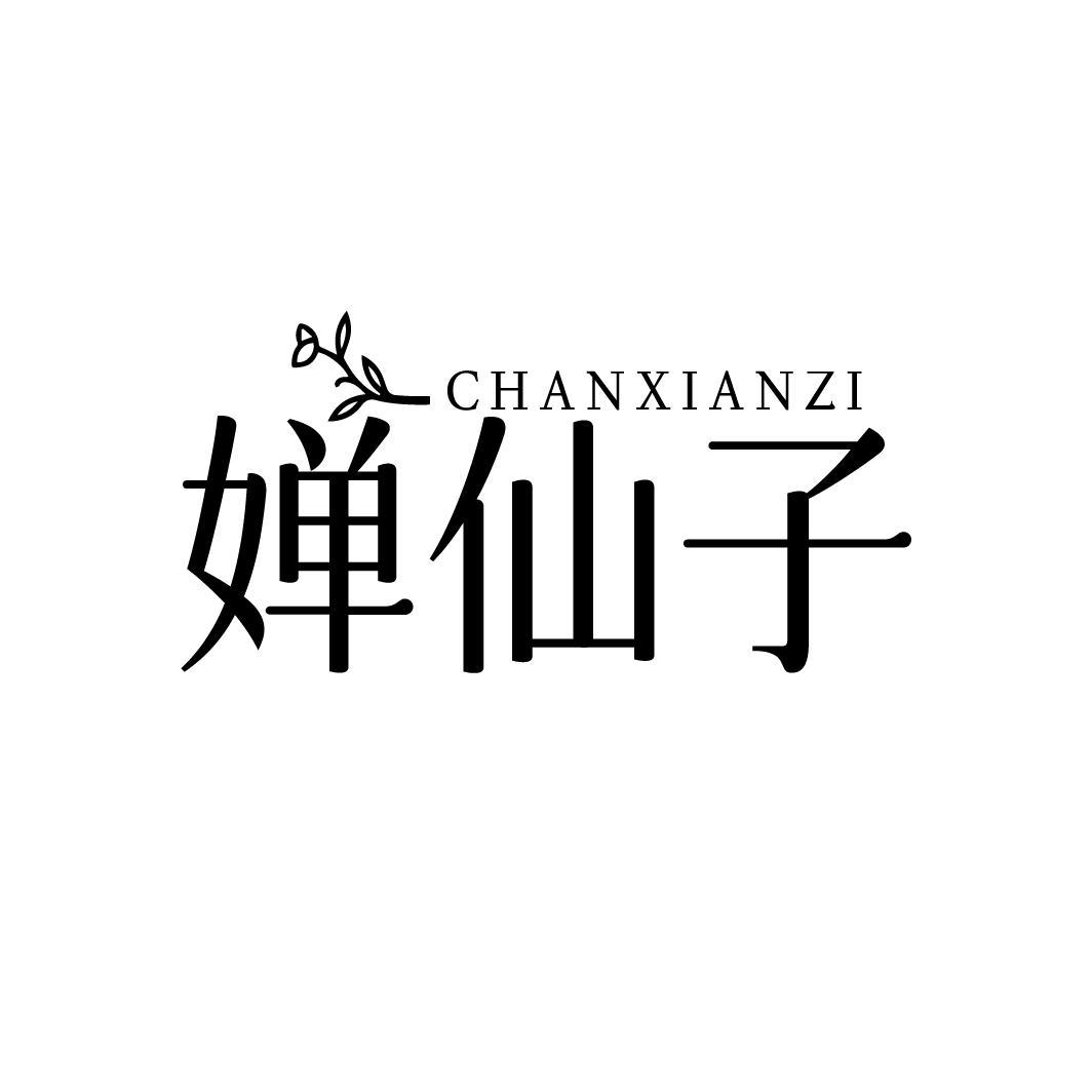 婵仙子，第3类商标转让