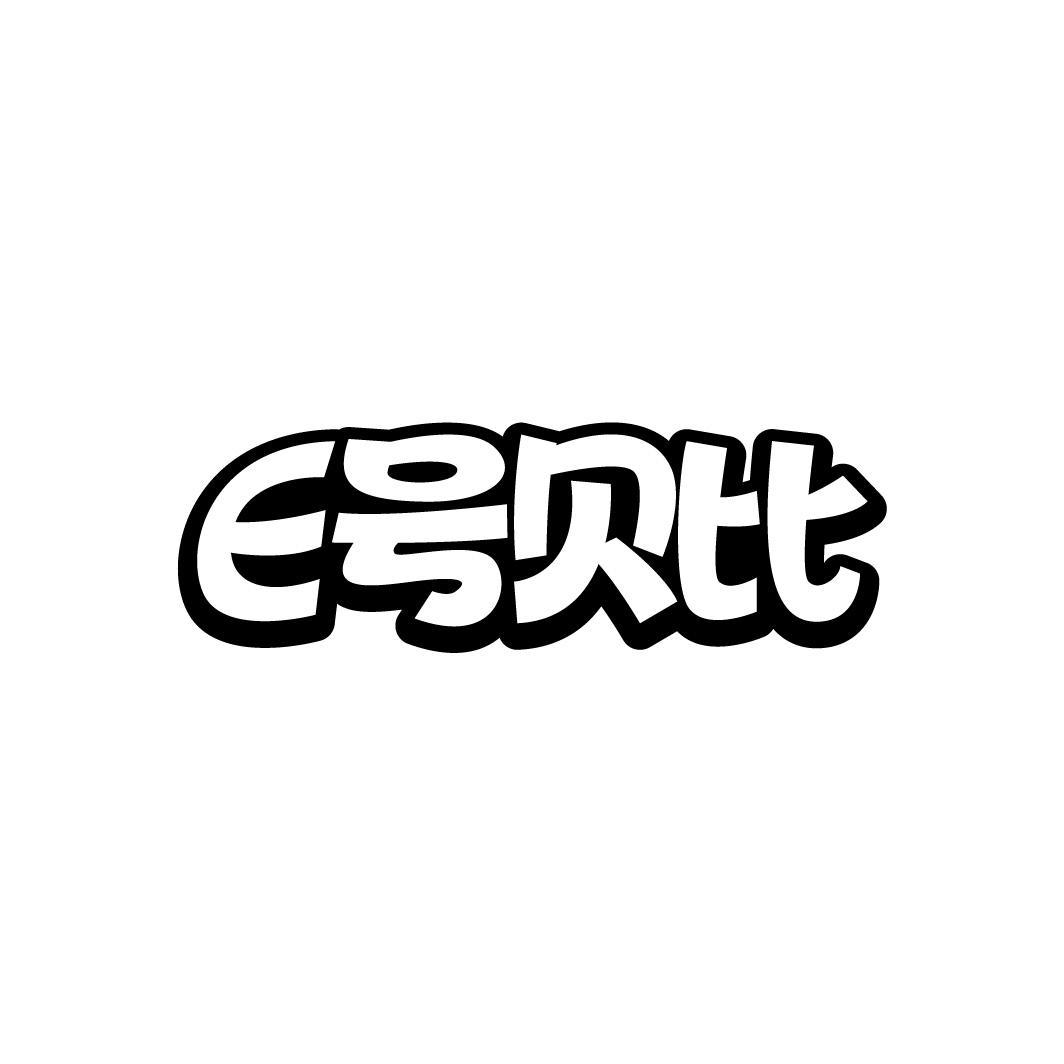 E号贝比商标图样