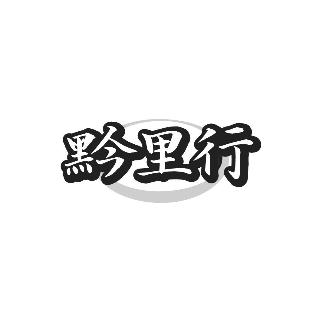 黔里行,第35类商标转让