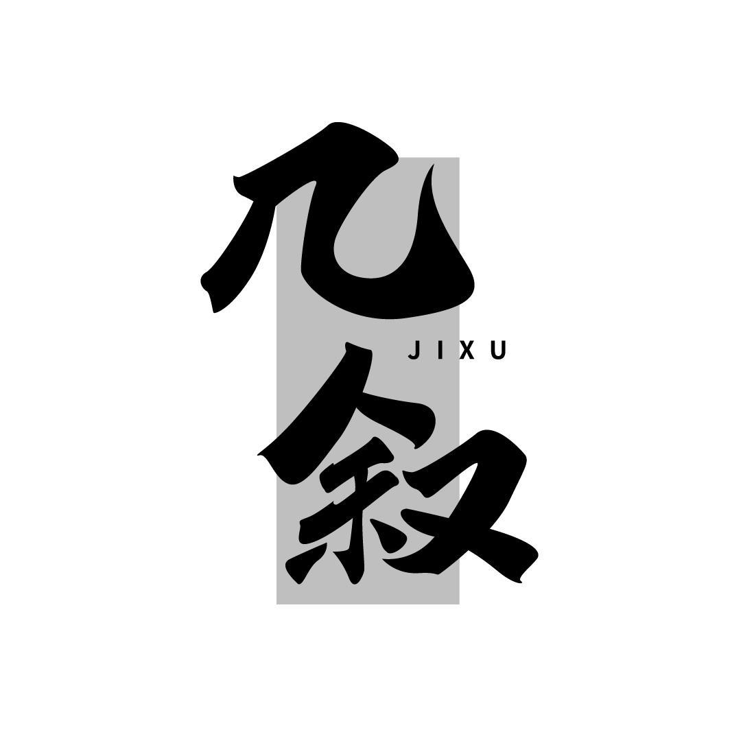 几叙，第30类商标转让