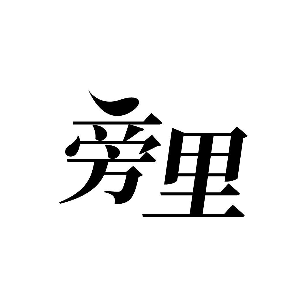 旁里，第43类商标转让