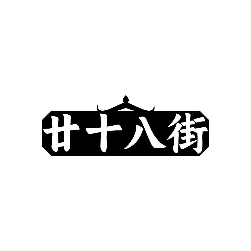 廿十八街，第35类商标转让