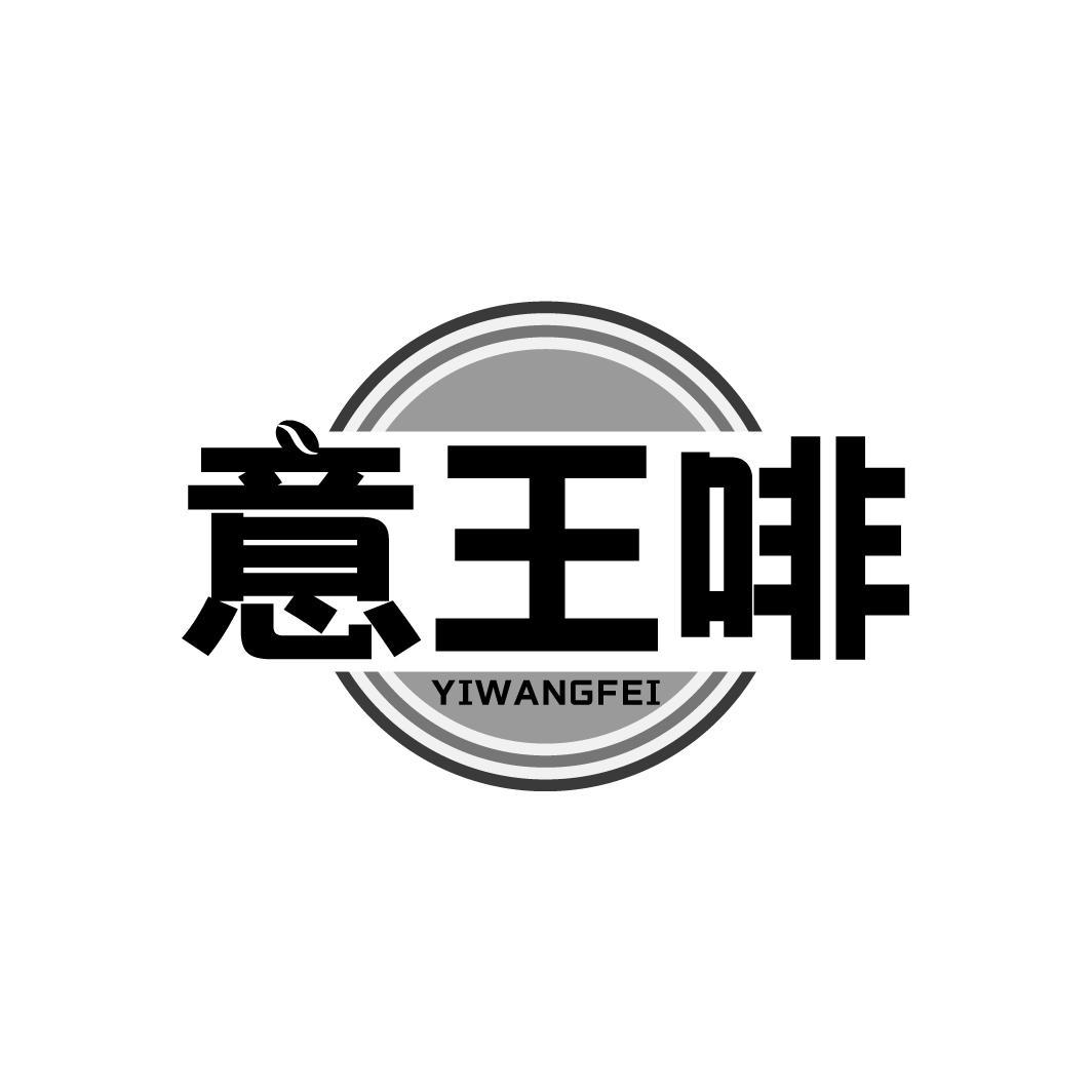 意王啡,第35类商标转让