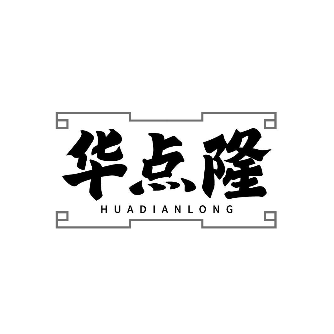 华点隆,第43类商标转让