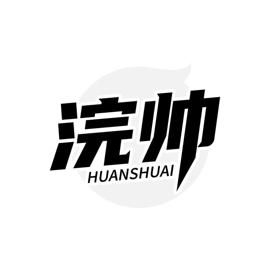 浣帅,第3类商标转让