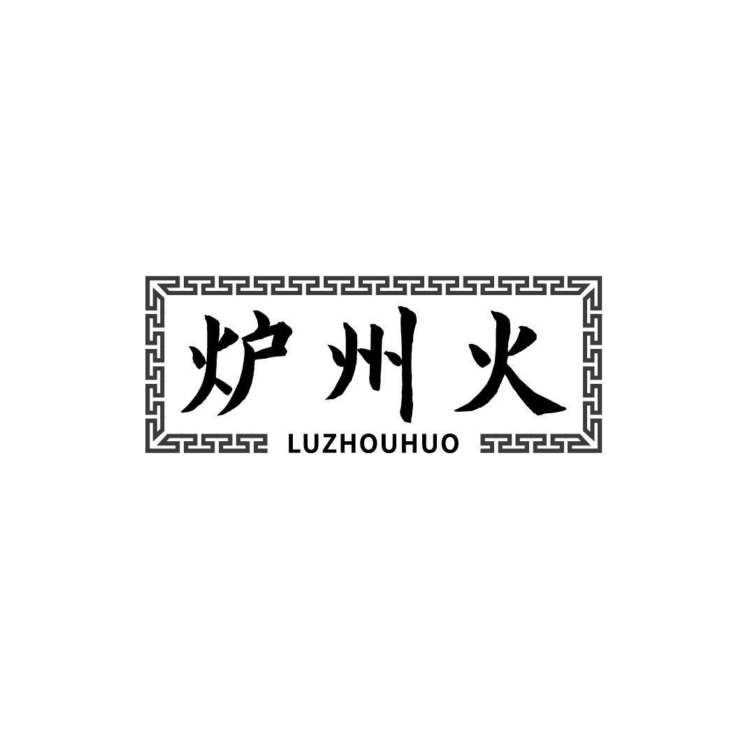 炉州火，第43类商标转让