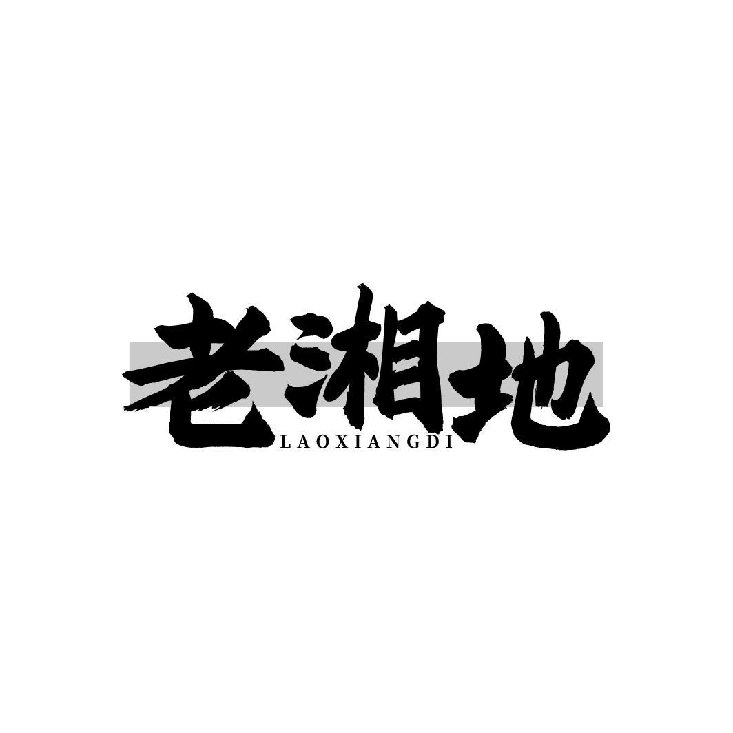 老湘地，第35类商标转让