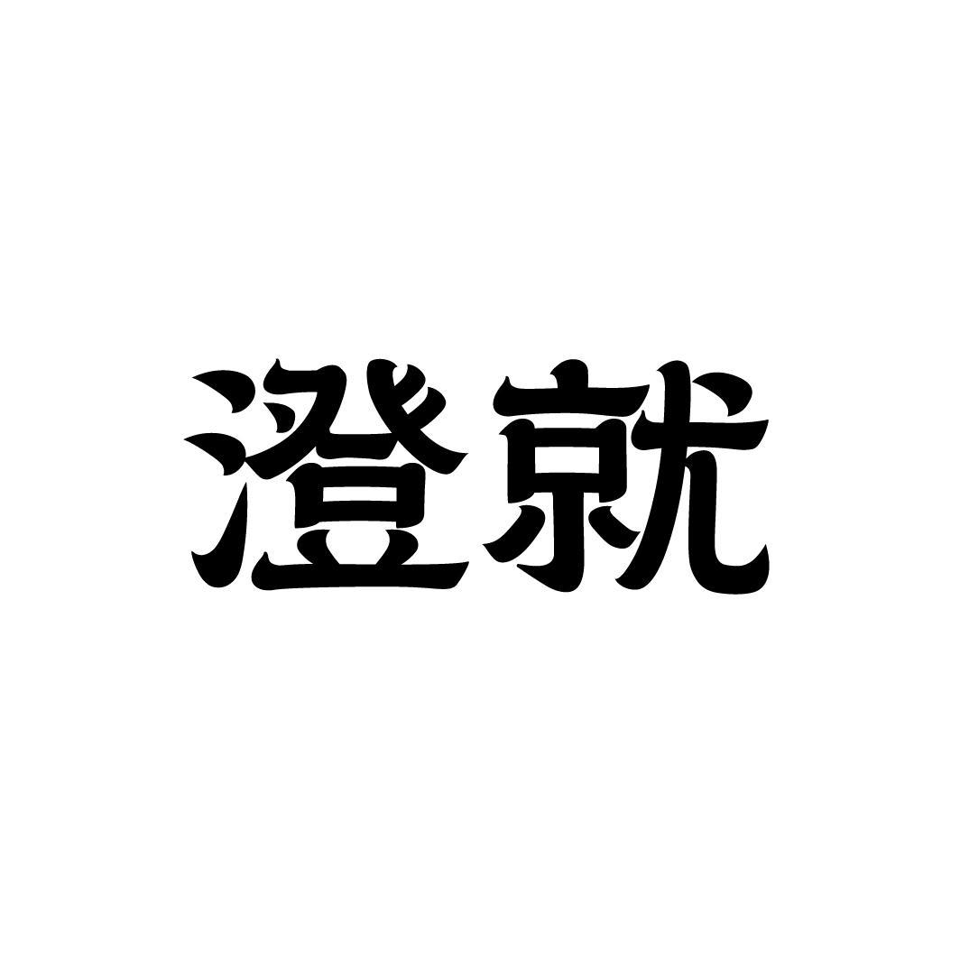 澄就，第32类商标转让