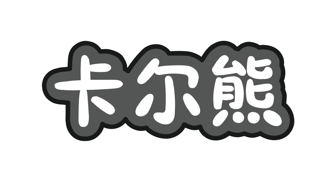 卡尔熊商标图样