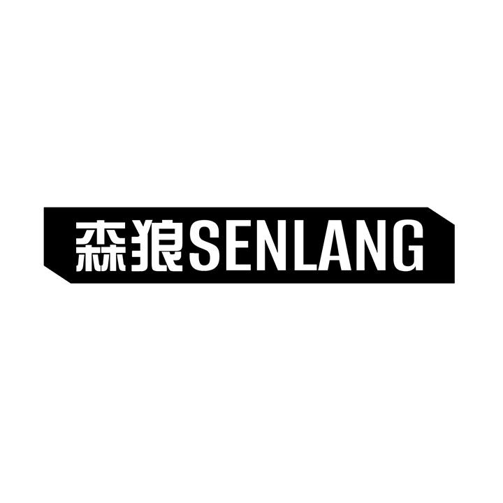森狼