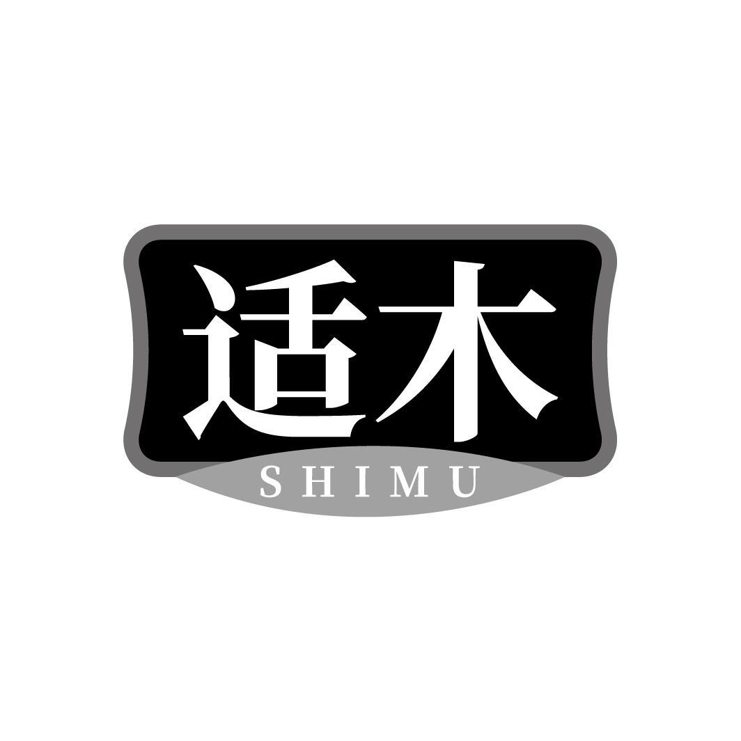 适木