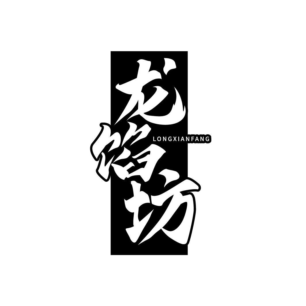 龙馅坊，第35类商标转让
