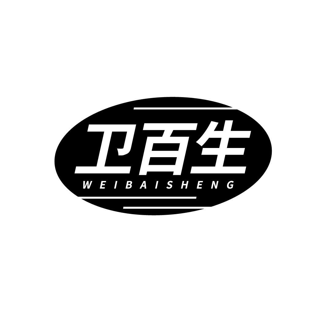 卫百生,第5类商标转让