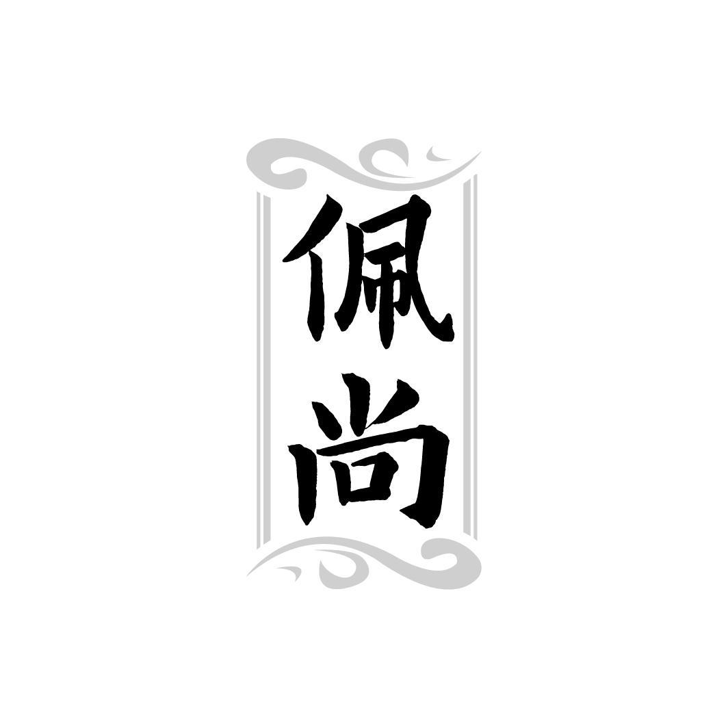 佩尚，第14类商标转让