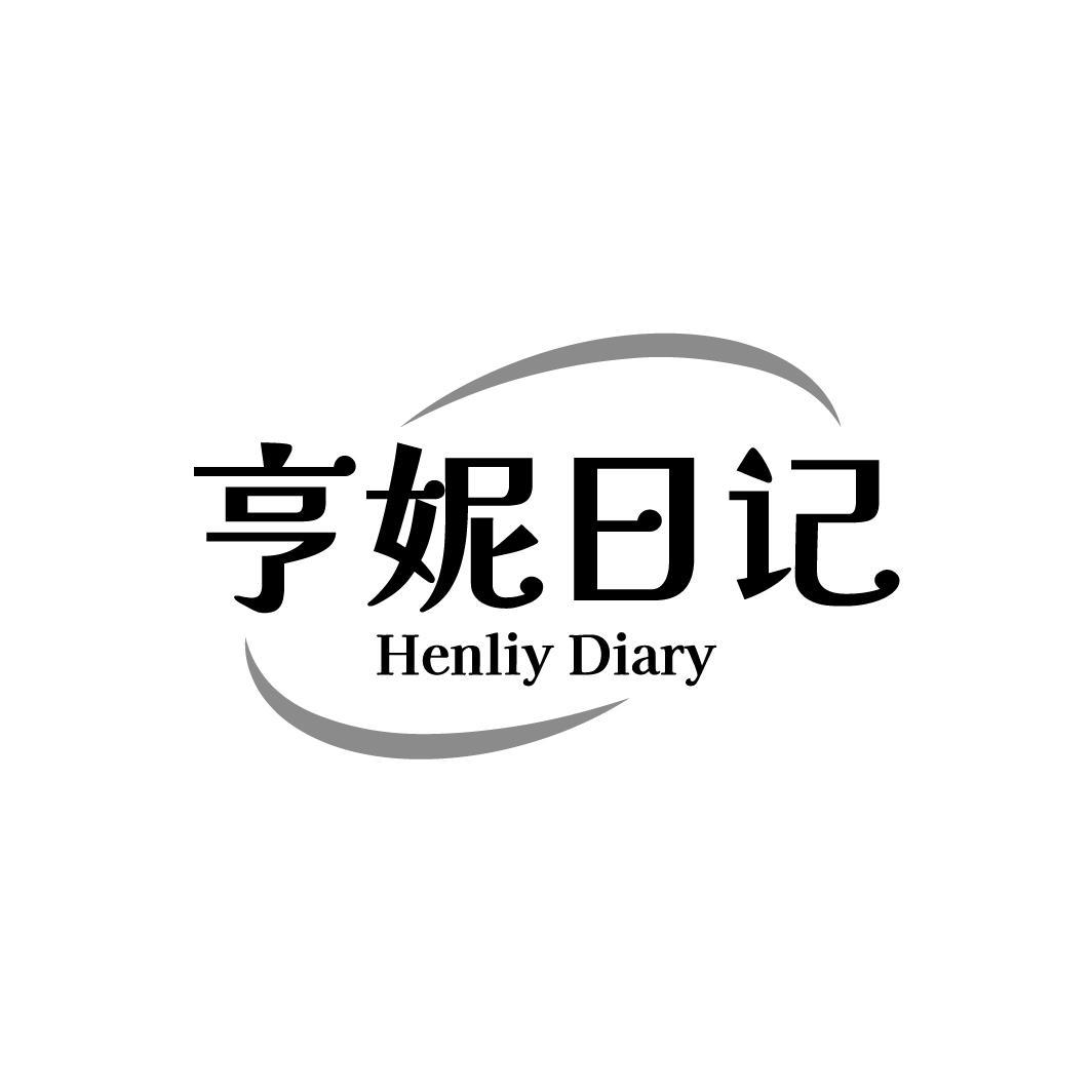 亨妮日记,第3类商标转让