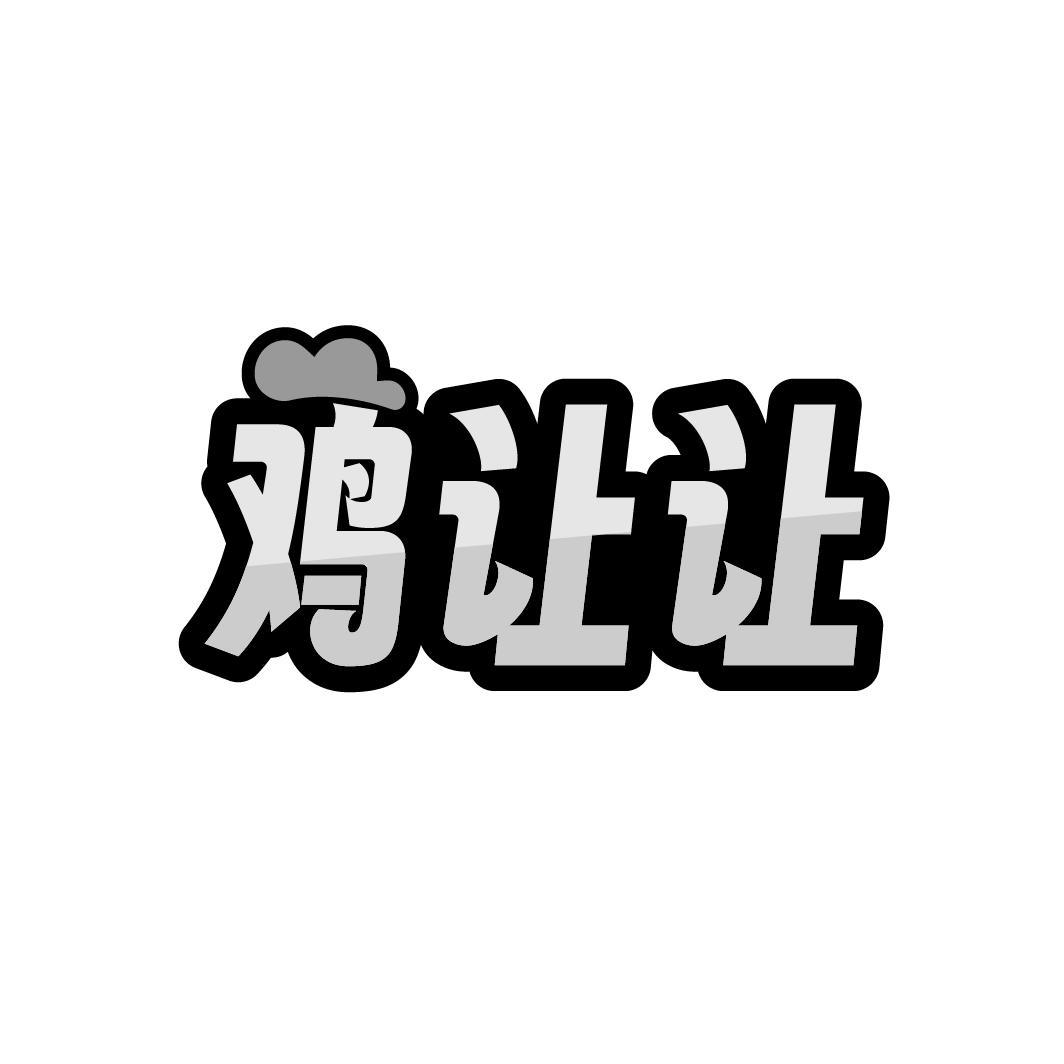 鸡让让,第29类商标转让