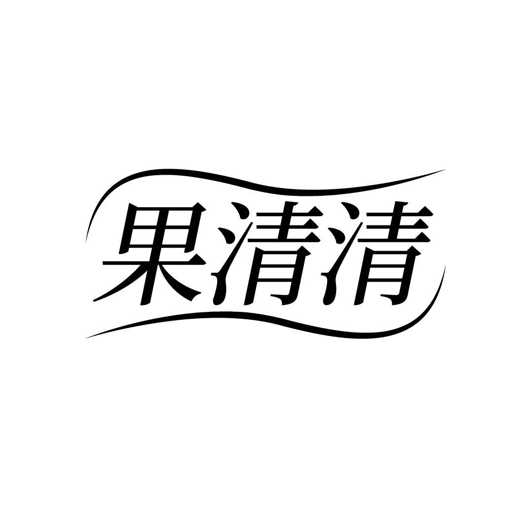果清清,第3类商标转让