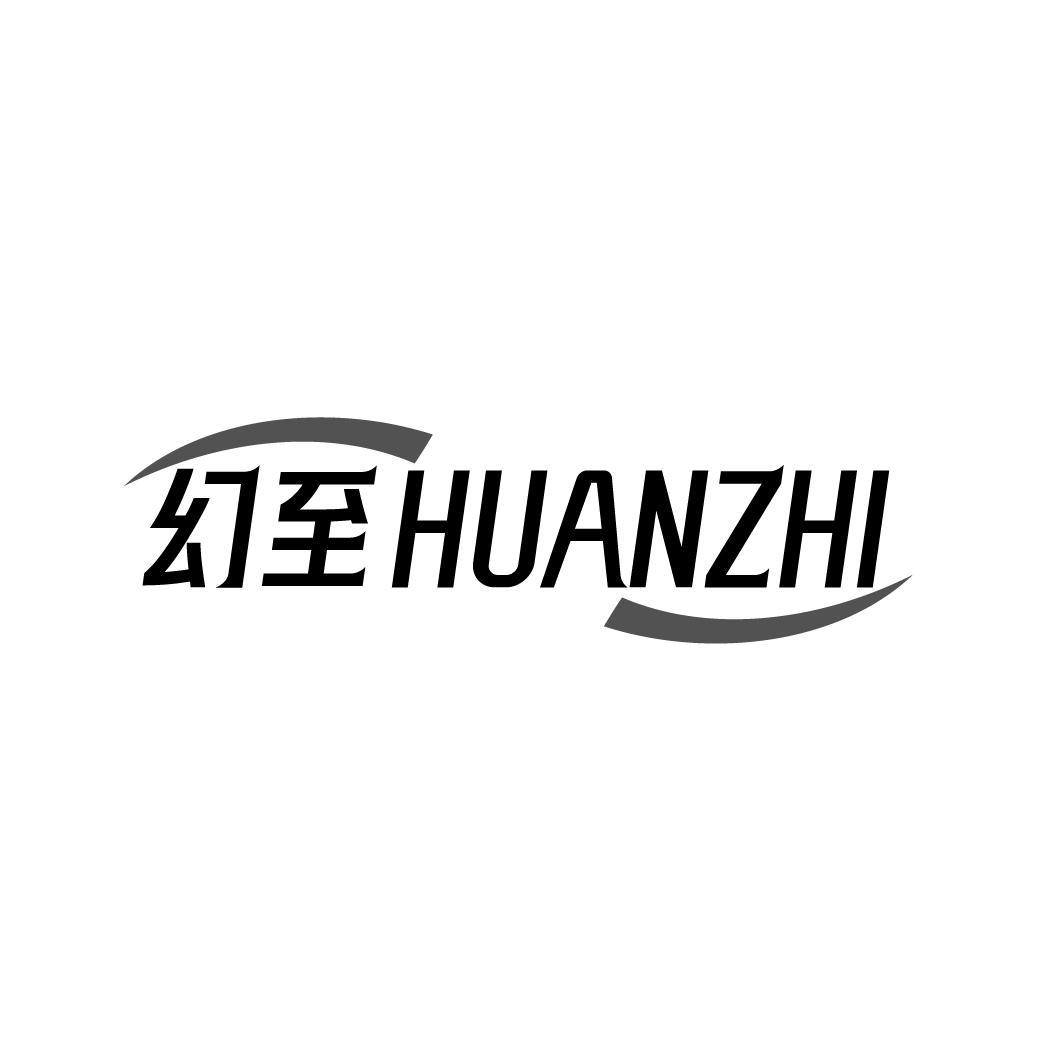 幻至,第9类商标转让
