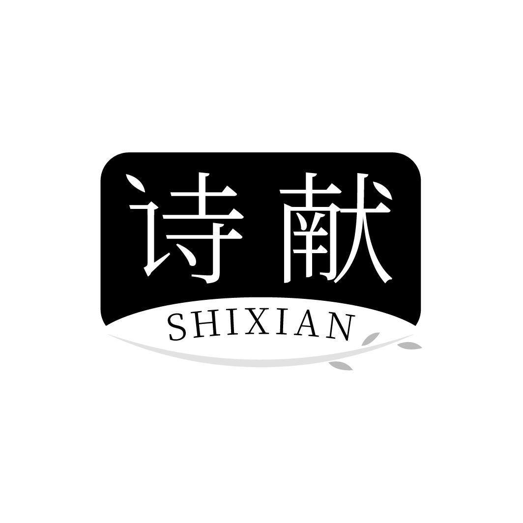 诗献，第3类商标转让