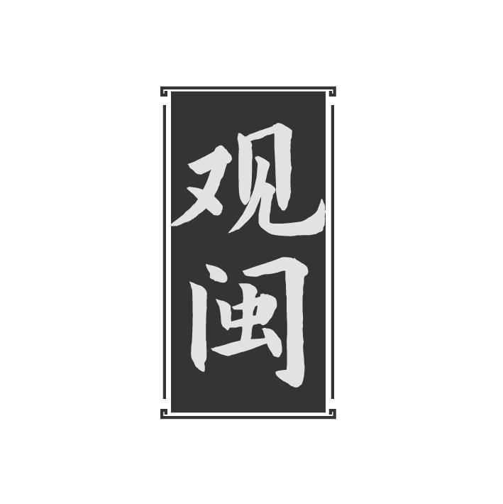 观闽，第33类商标转让