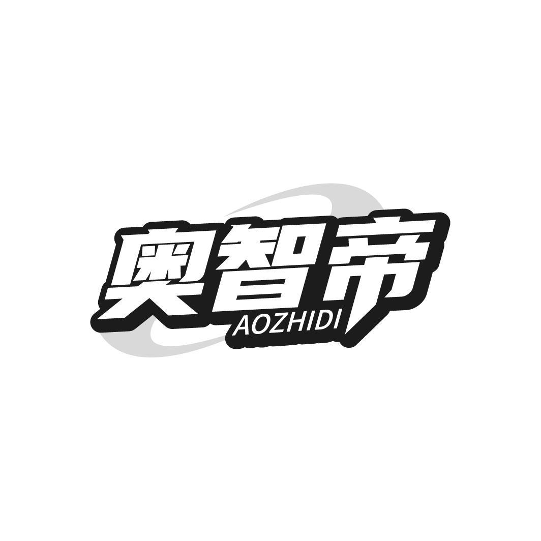 奥智帝,第7类商标转让