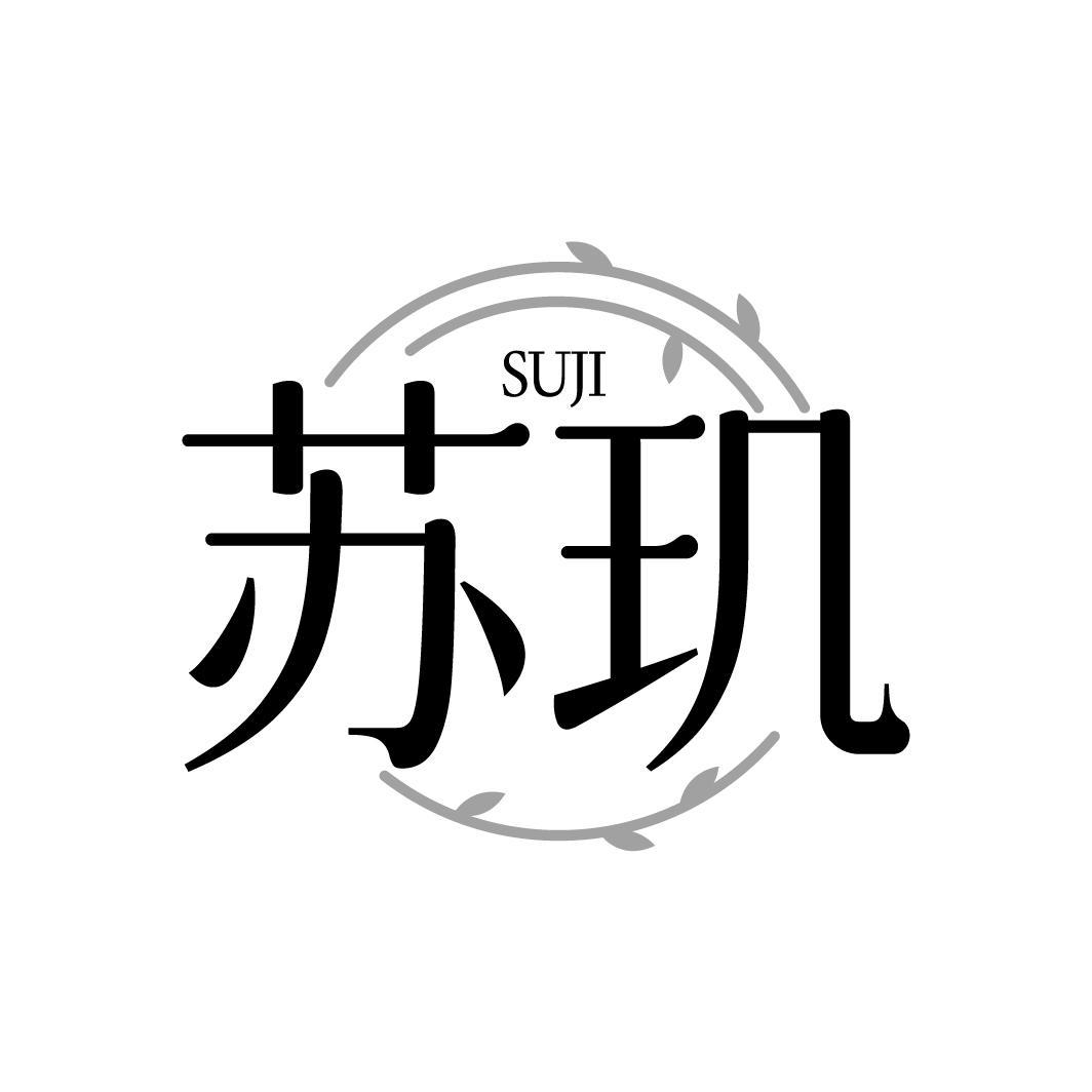苏玑,第3类商标转让