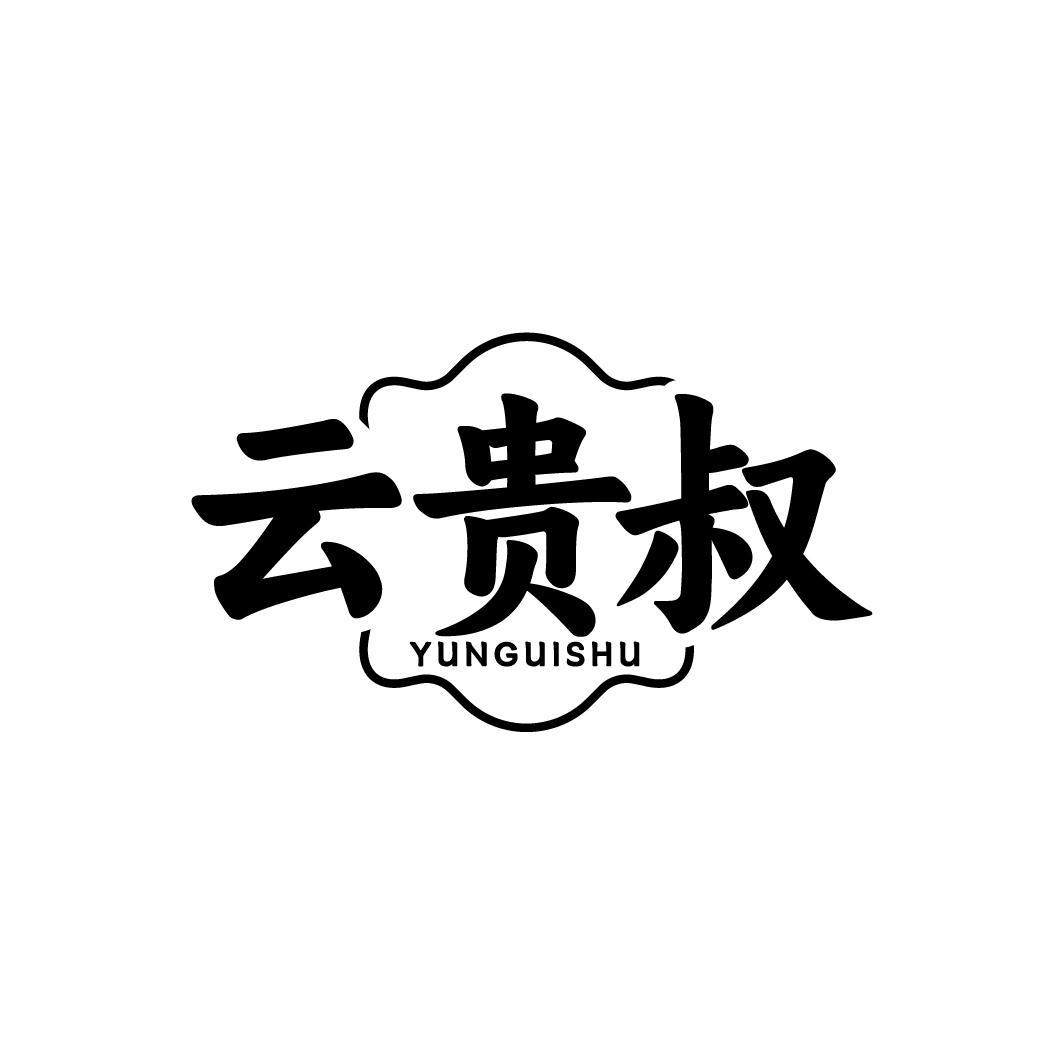 云贵叔,第35类商标转让