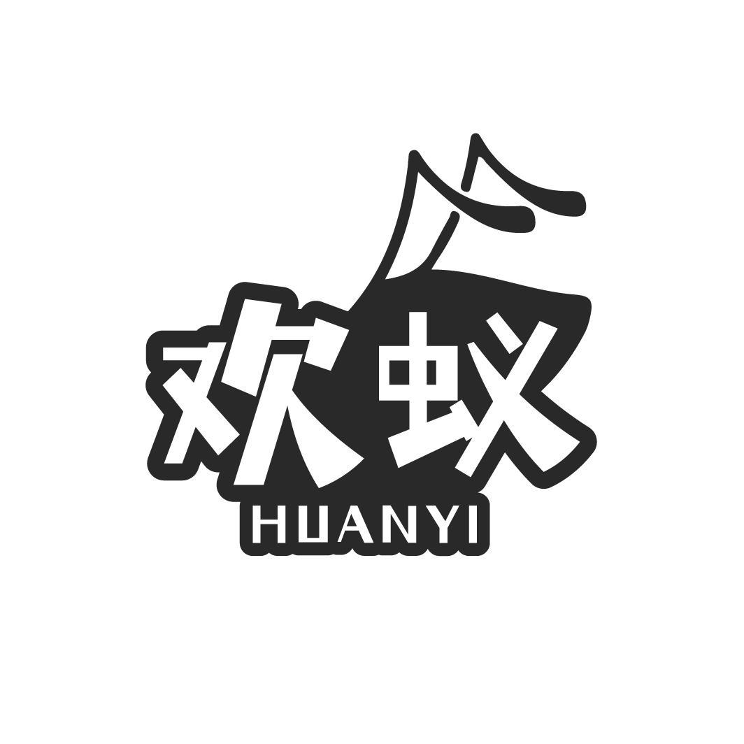 欢蚁，第28类商标转让