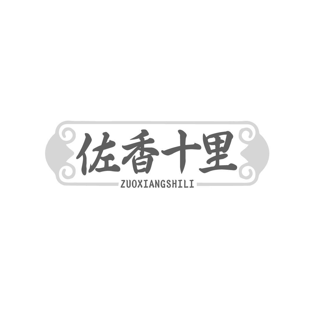 佐香十里，第30类商标转让