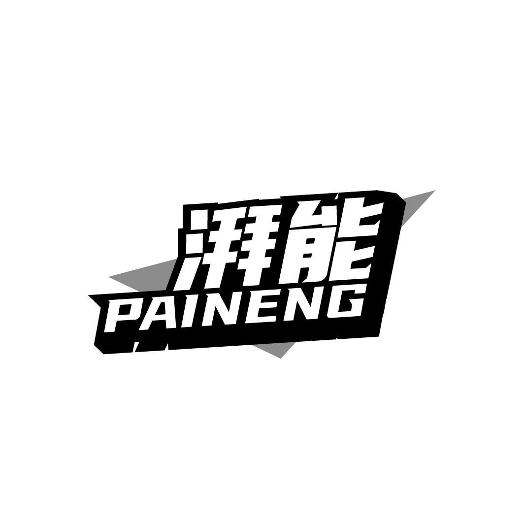 湃能,第32类商标转让