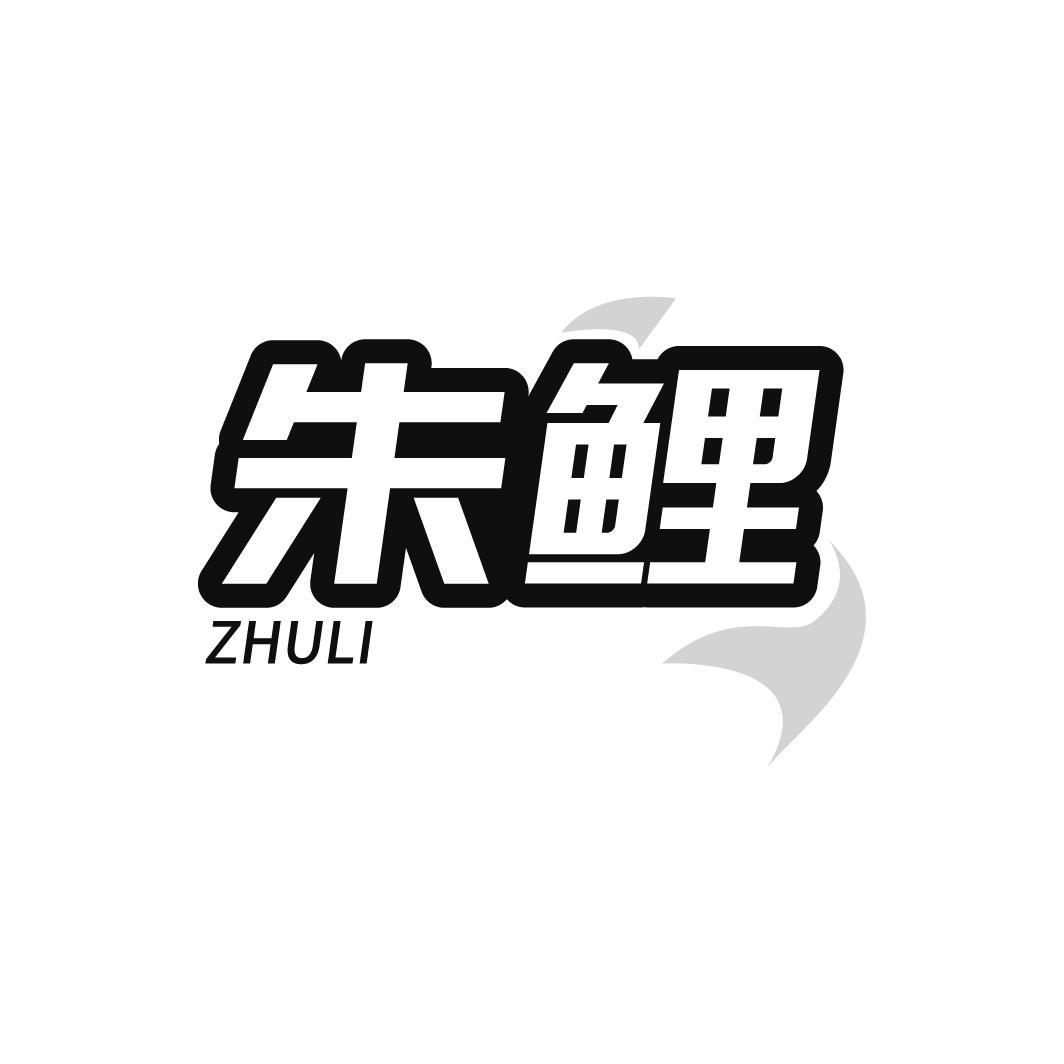 朱鲤,第5类商标转让