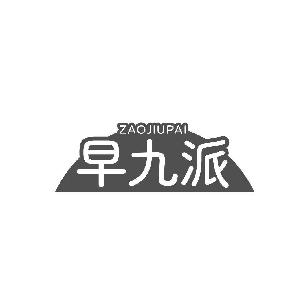 早九派，第35类商标转让