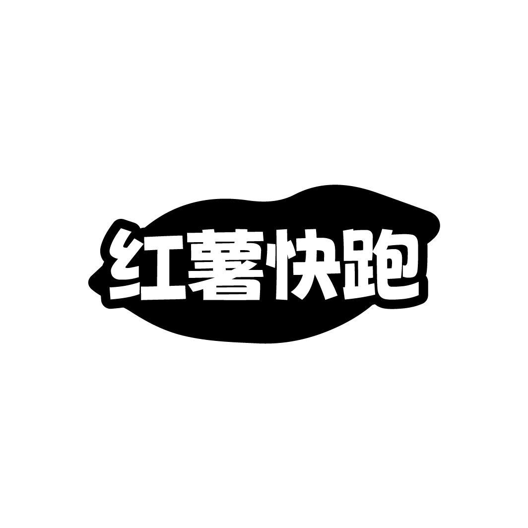 红薯快跑,第43类商标转让