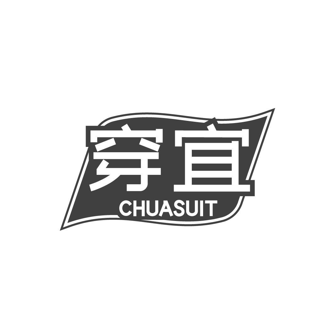 穿宜,第35类商标转让