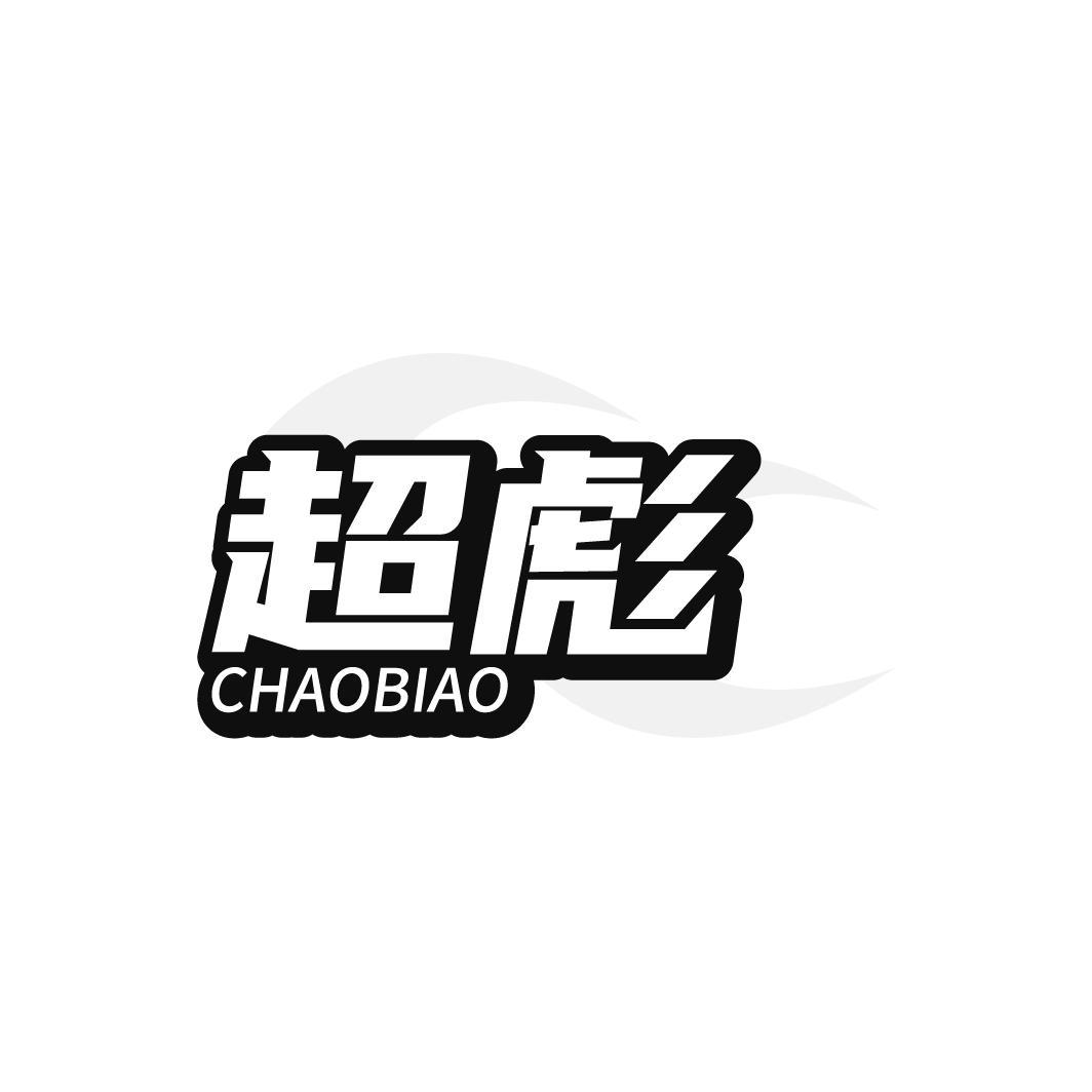 超彪