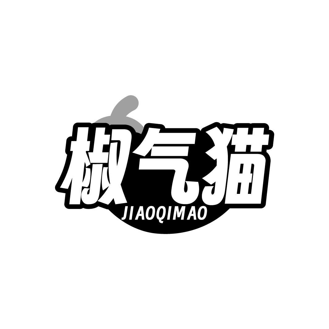 椒气猫，第43类商标转让