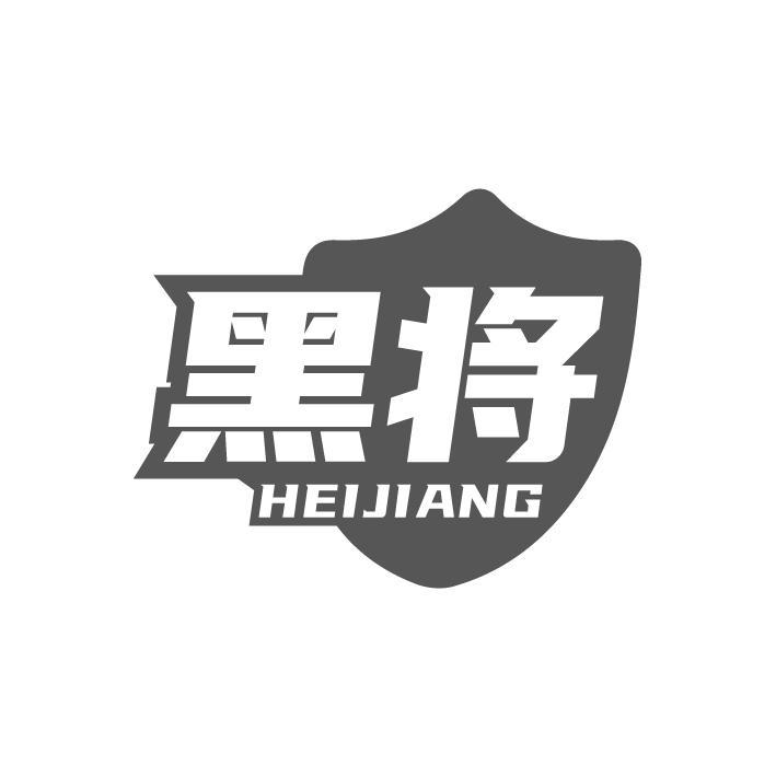 黑将,第10类商标转让