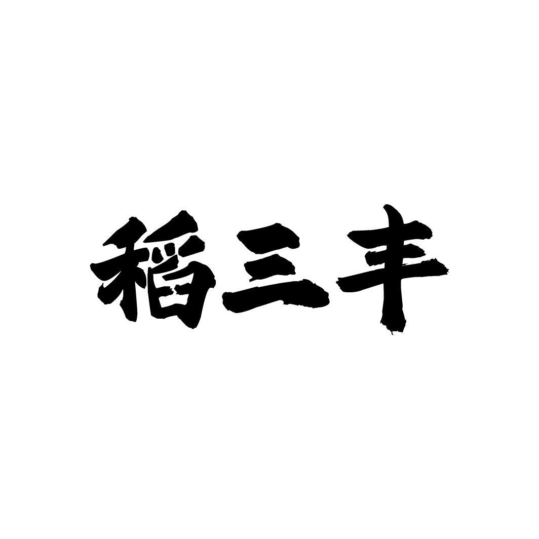 稻三丰,第33类商标转让