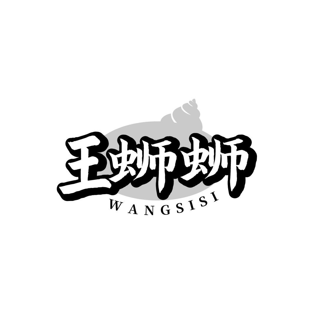 王蛳蛳,第43类商标转让